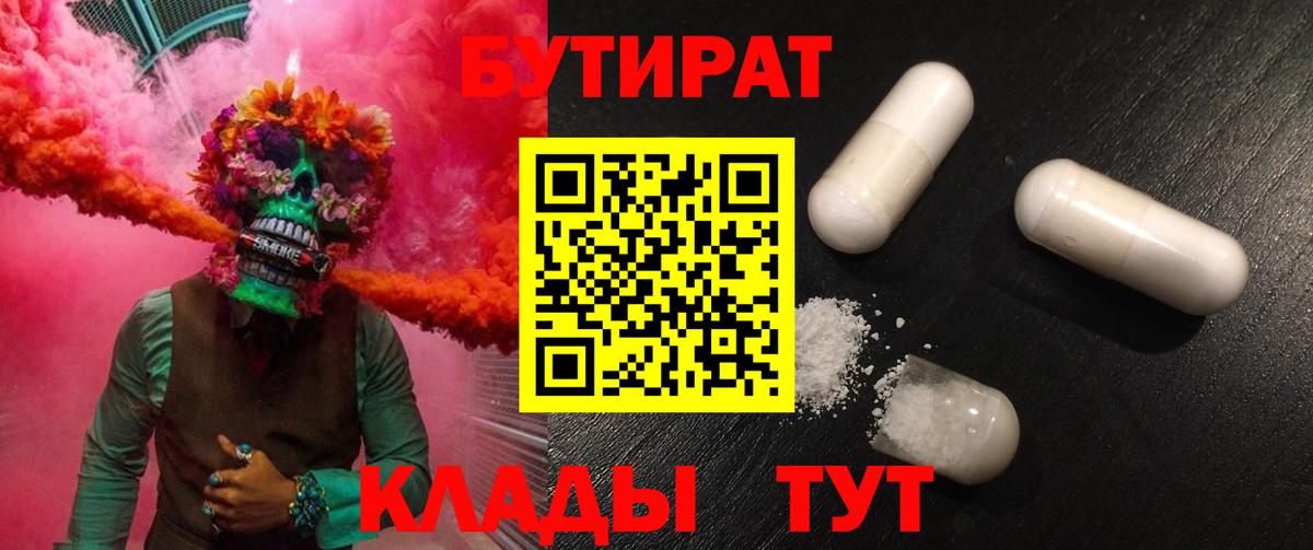 Первоуральск  Бутират BDO 33%  Вход с VPN 